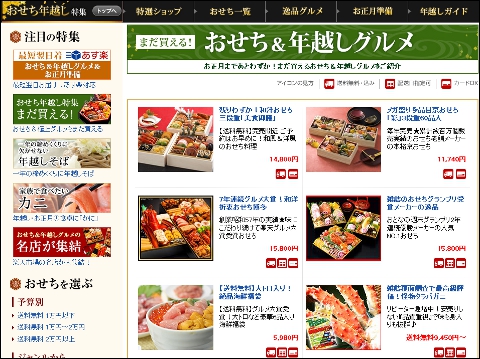 【楽天市場】おせち＆年越し特集2013→2014｜まだ買えるおせち＆年越しグルメ ページ画像