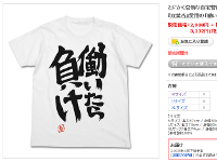 双葉杏・「働いたら負け」Tシャツ。デレマスTシャツは既にほぼ全て品切れの様です…