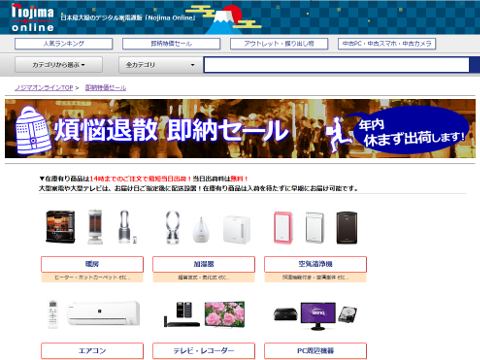 ノジマオンライン「煩悩退散即納セール」ページSS画像