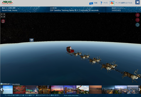 NORAD Santa Tracker SS 画像 -北極上空
