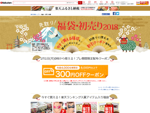 楽天市場 福袋・初売り特集2018 ページ SS画像