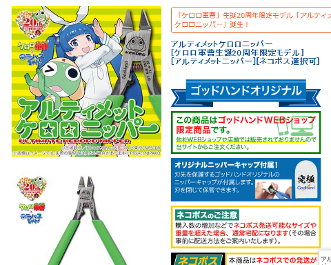 アルティメットケロロニッパー[ケロロ軍曹生誕20周年限定モデル][アルティメットニッパー]商品ページSS画像
