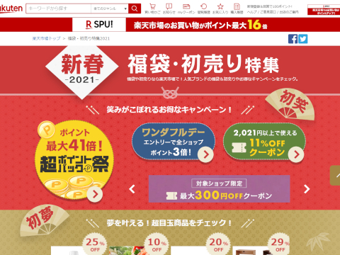 【楽天市場】福袋・初売り特集2021 トップページSS画像