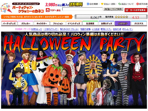 パーティグッズ・クラッカーカネコ・楽天市場店・ハロウィン特集ページ SS画像