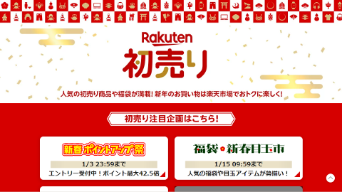 Rakuten初売り トップページ SS 画像