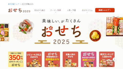 【楽天市場】おせち特集2025｜人気おせち料理の通販・予約は2024年のうちに！ランキング入賞や送料無料、特典付きも！