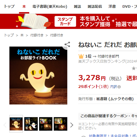 「ねないこだれだ お部屋ライトBOOK」商品ページSS画像