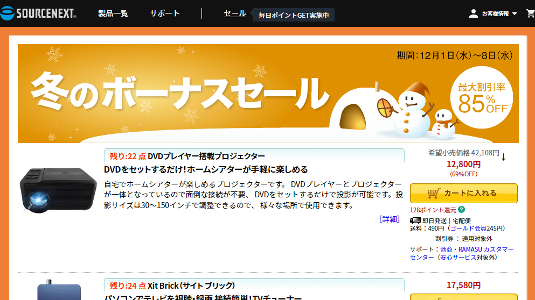 ソースネクスト「冬のボーナスセール」キャンペーンページSS画像
