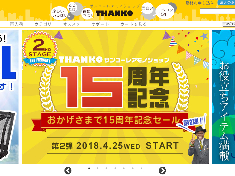 「サンコーレアモノショップ」トップページSS画像