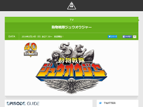 東映「動物戦隊ジュウオウジャー」番組ページSS画像