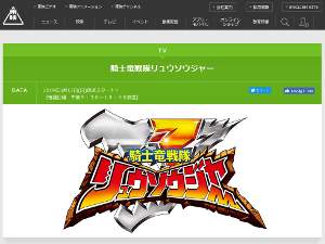 東映「騎士竜戦隊リュウソウジャー」番組ページ SS画像