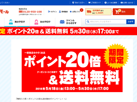 タカラトミーモール「ポイント20倍＆送料無料」キャンペーンページSS画像