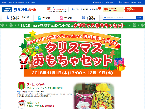 ttmall-christmas2018-omochaset-page-ss.jpg