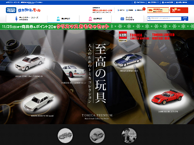 タカラトミーモール「大人のためのトミカコレクション」ページSS画像（タカラトミーモール）