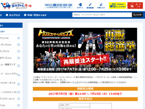 タカラトミーモール「トランスフォーマーレジェンズ総選挙結果・再販商品」ページ SS画像